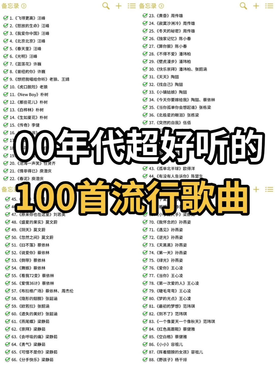 爷青回🔥00 年代 100 首超好听流行金曲
