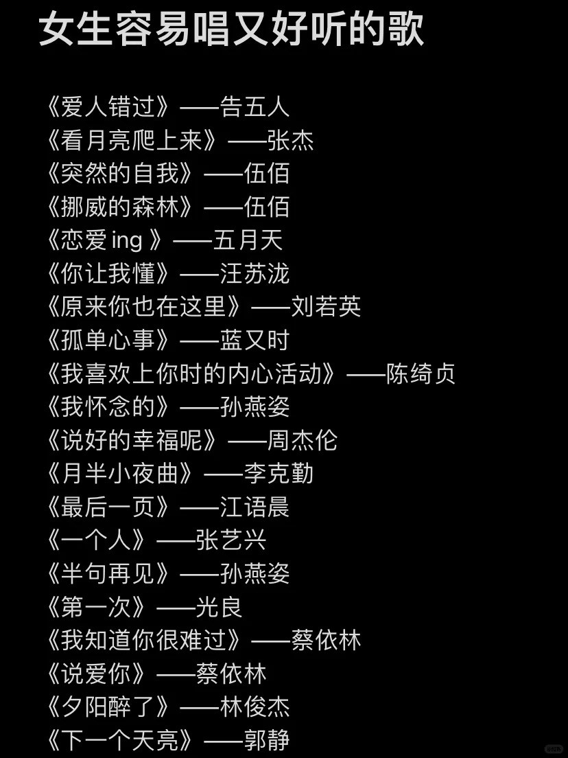 女生容易唱又好听的歌｜第1⃣️期