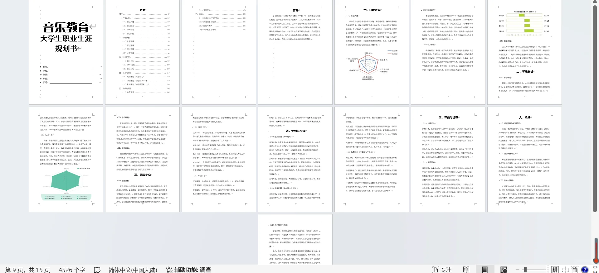 音乐教育大学生职业生涯规划书word➕PPT