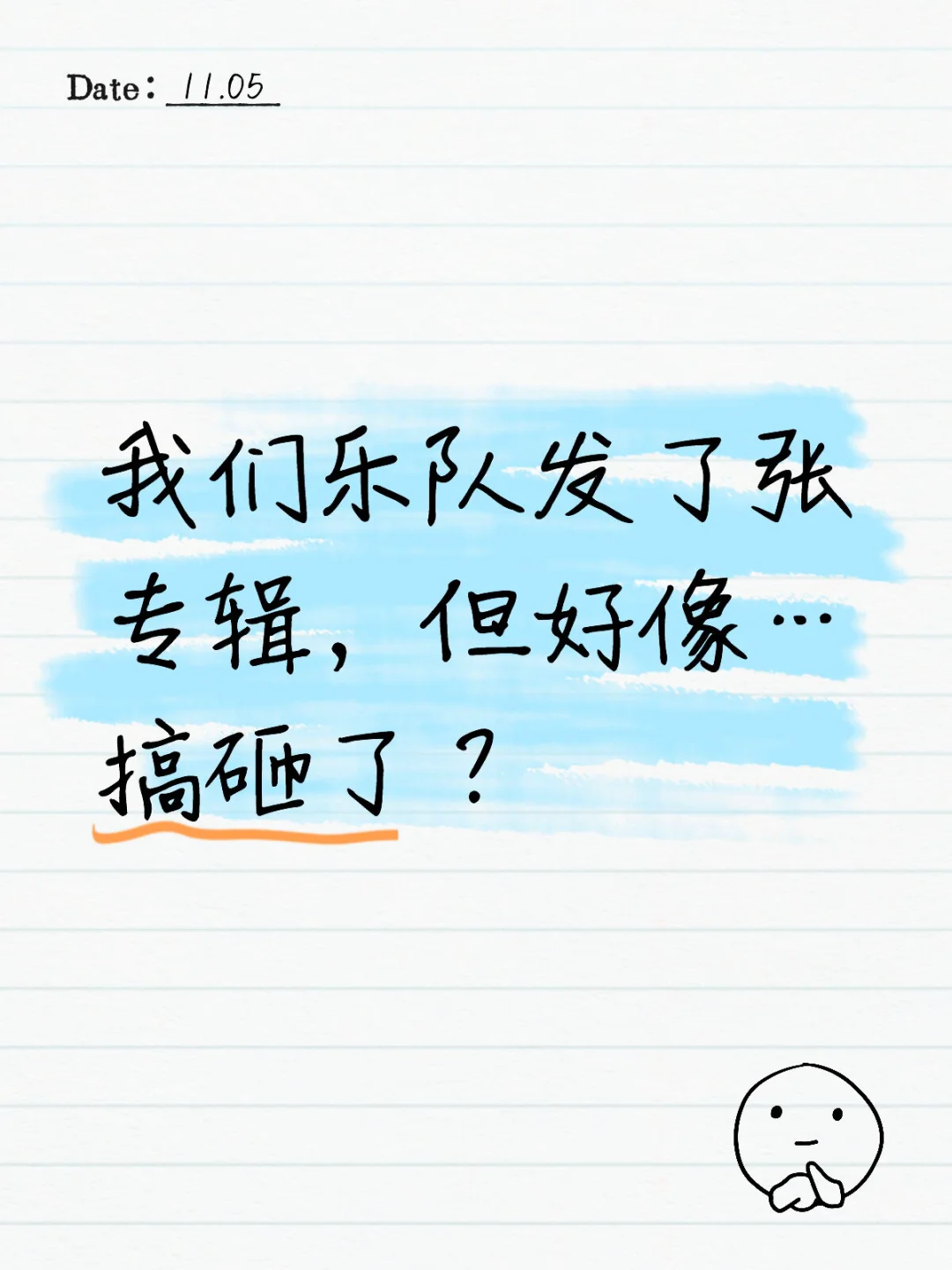 我们乐队发了张专辑,但好像…搞砸了?