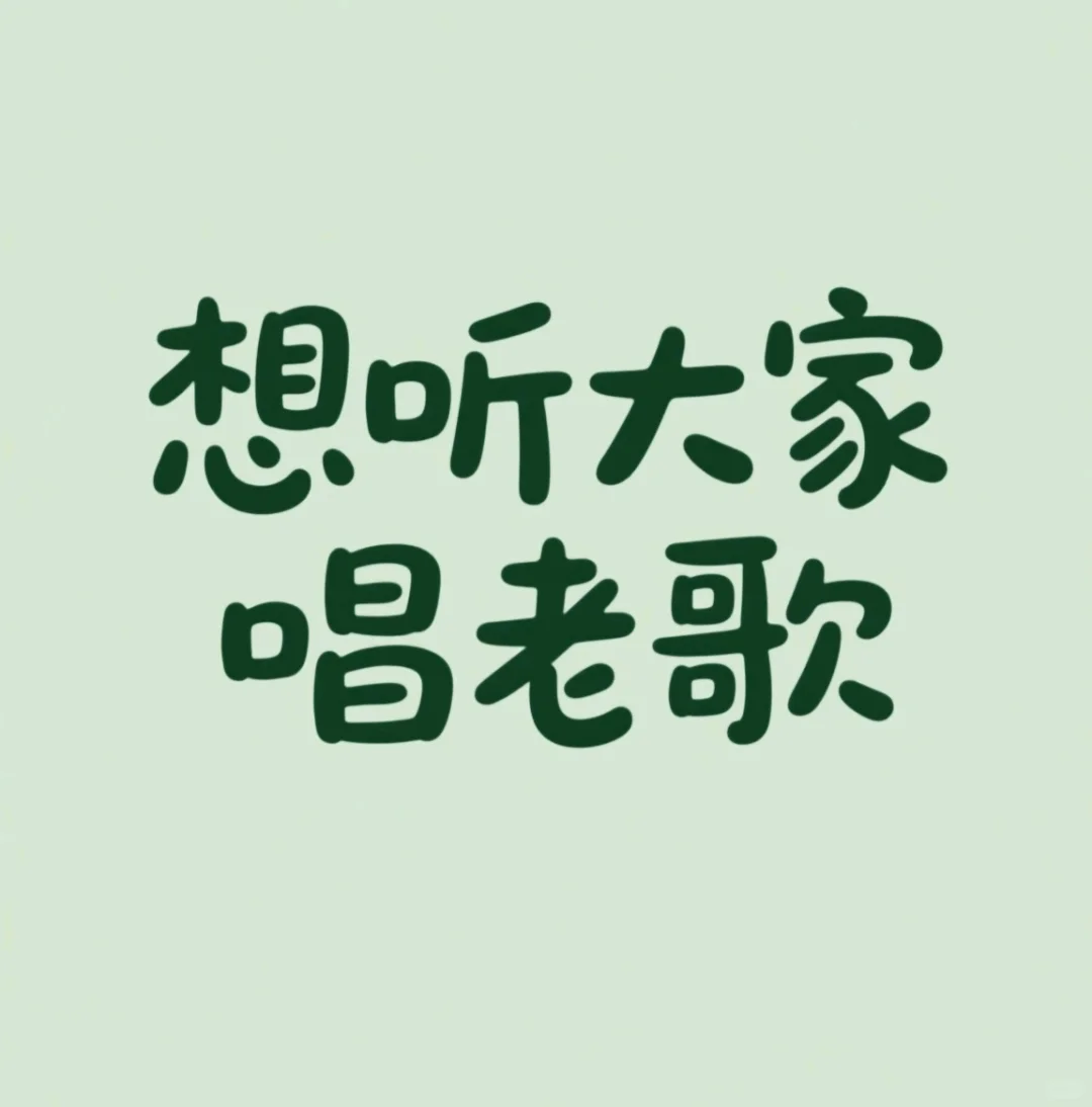 想听大家一起清唱老歌