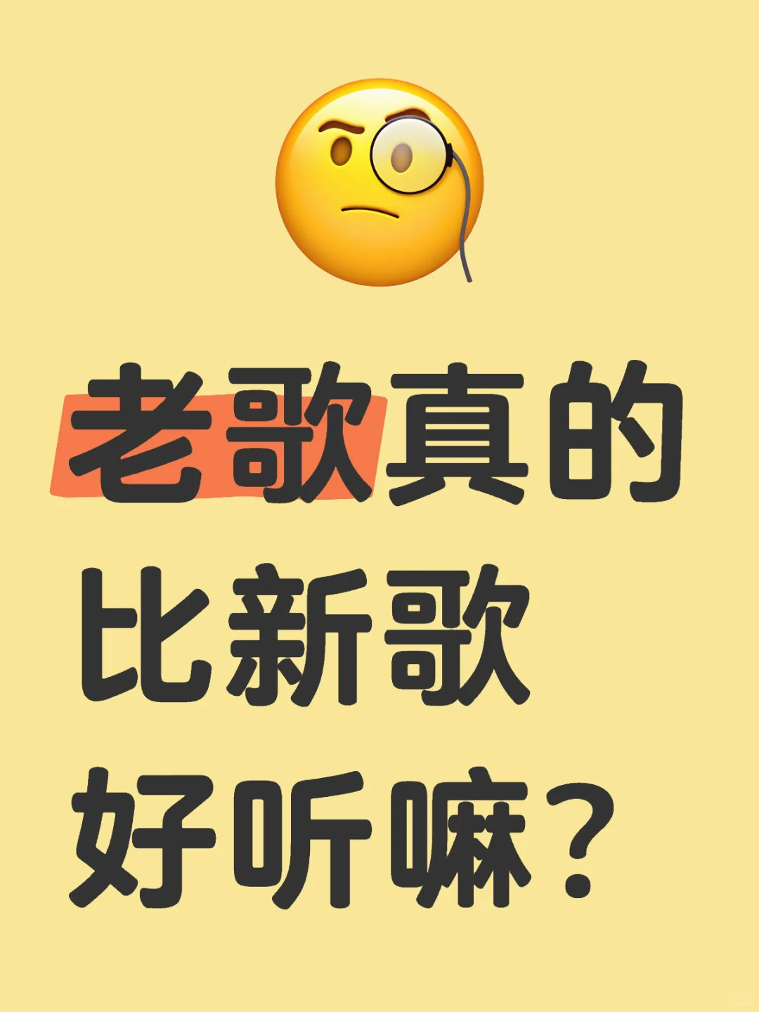 老歌真的会比新歌好听嘛？？？
