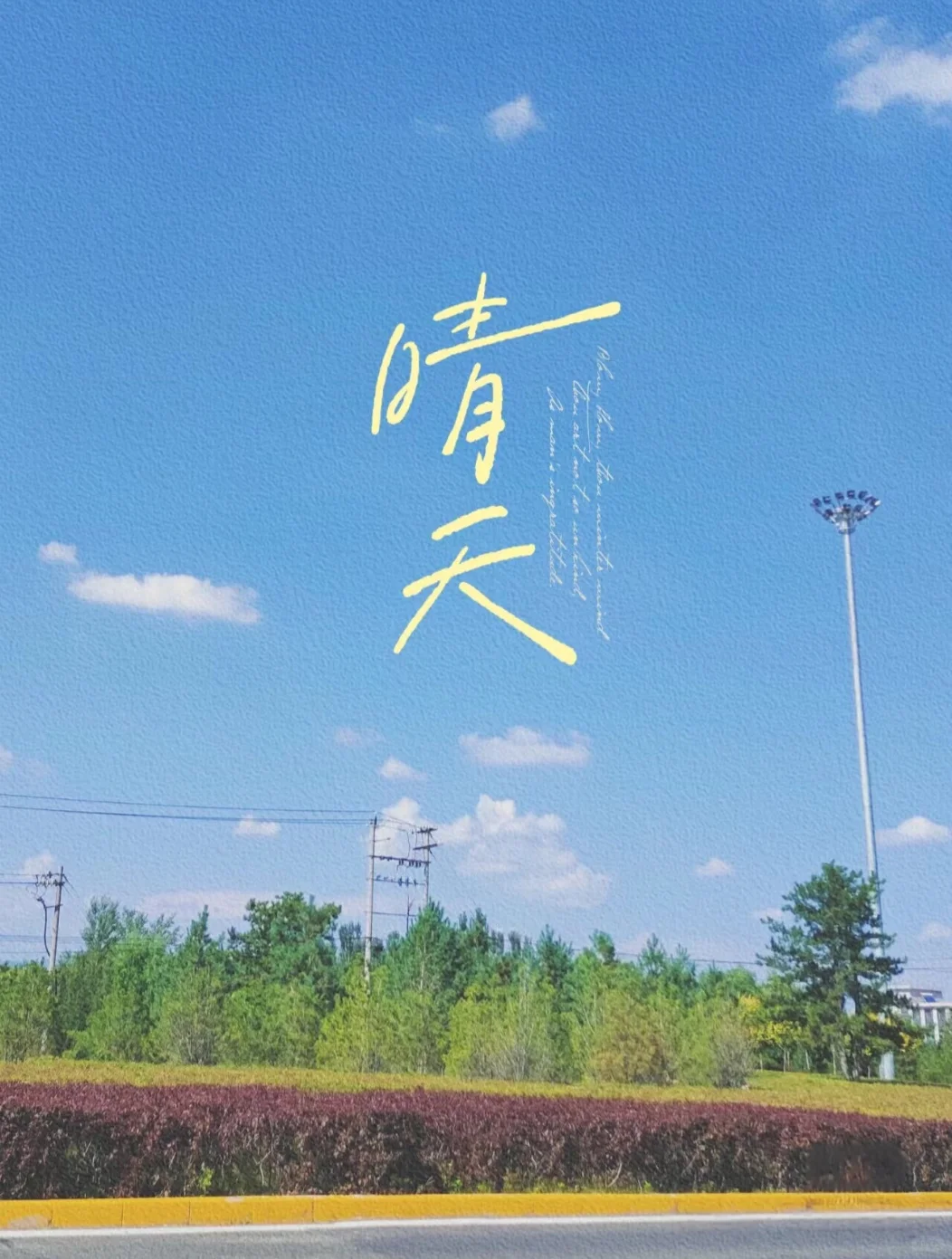 我喜欢晴天，但我更喜欢你