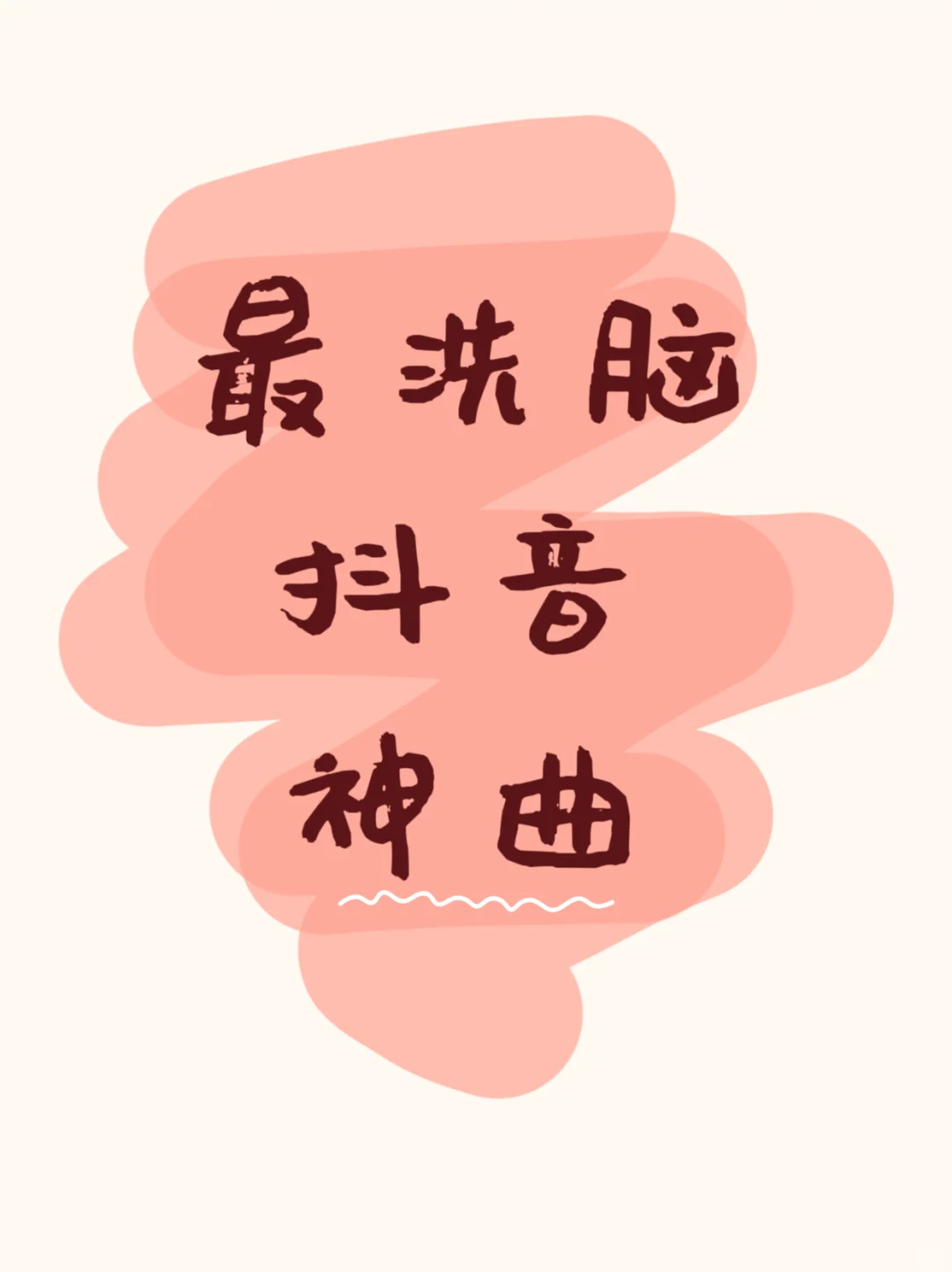 最洗脑抖音神曲，听完你吐🤮了吗