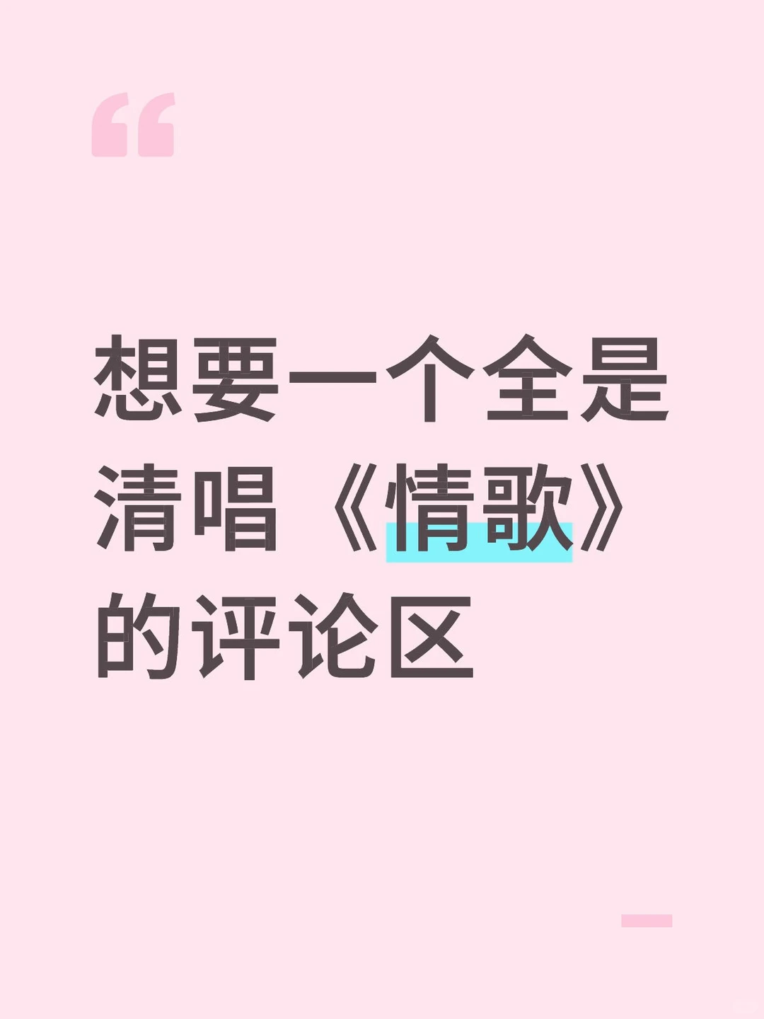想要一个全是清唱《情歌》的评论区
