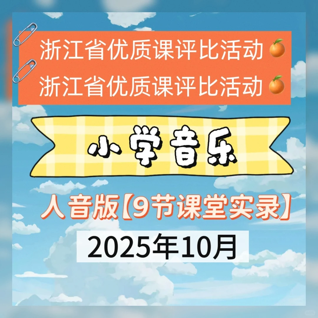 2025最新！浙江小学音乐优质课天花板🔥