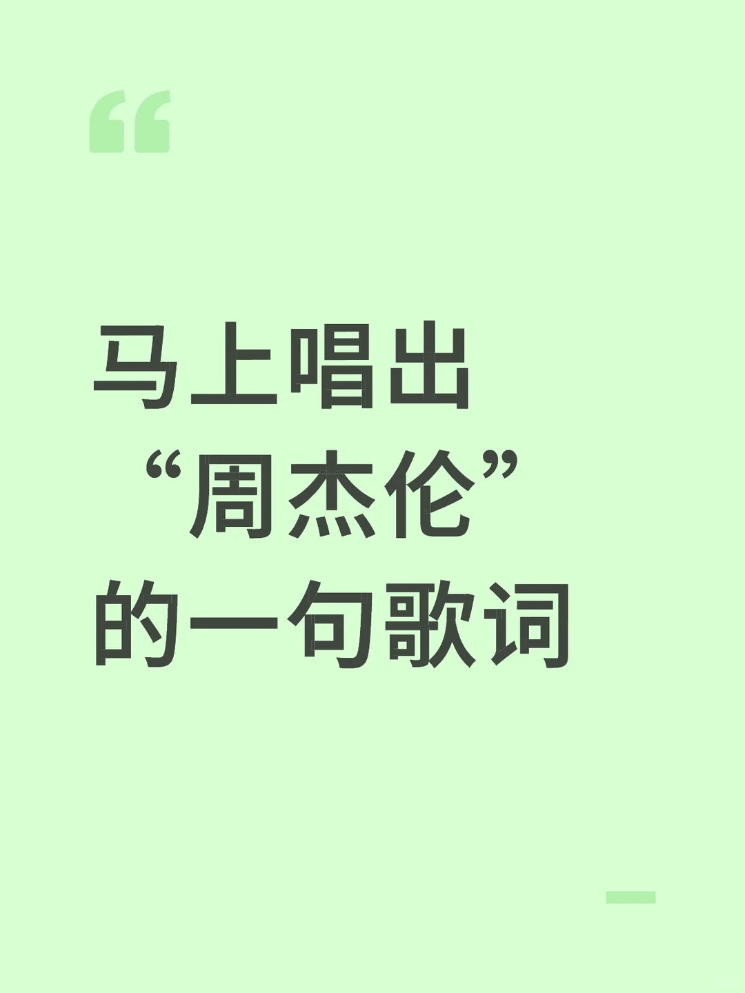 周杰伦最绝的歌词是哪句？