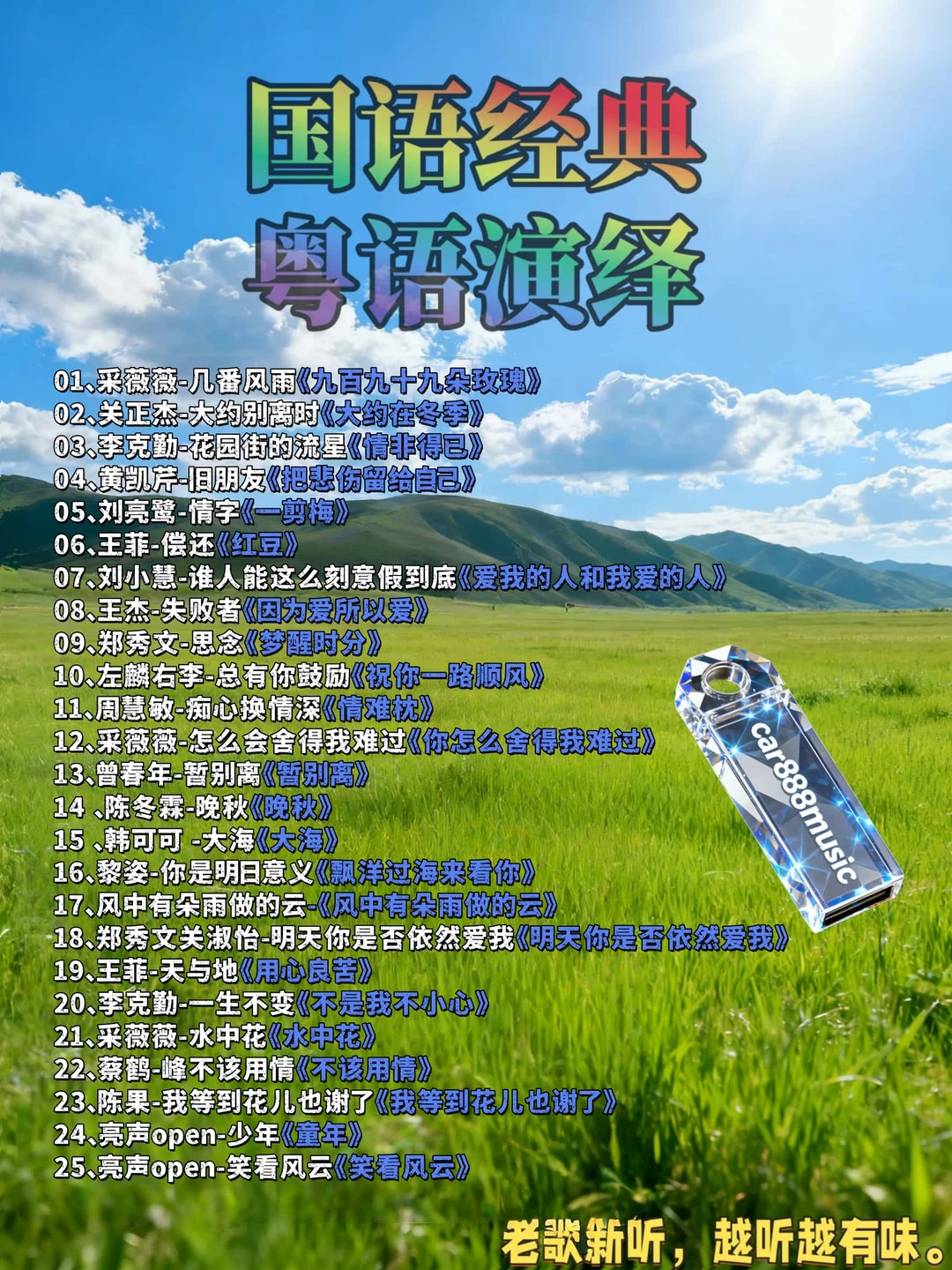 高清风景视频国语的粤语翻唱歌曲汽车载u盘