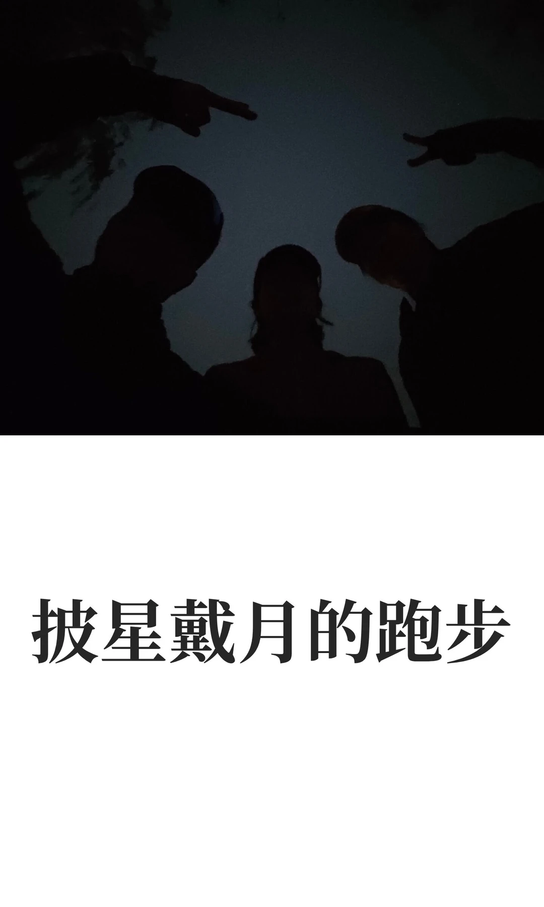 披星戴月的跑步