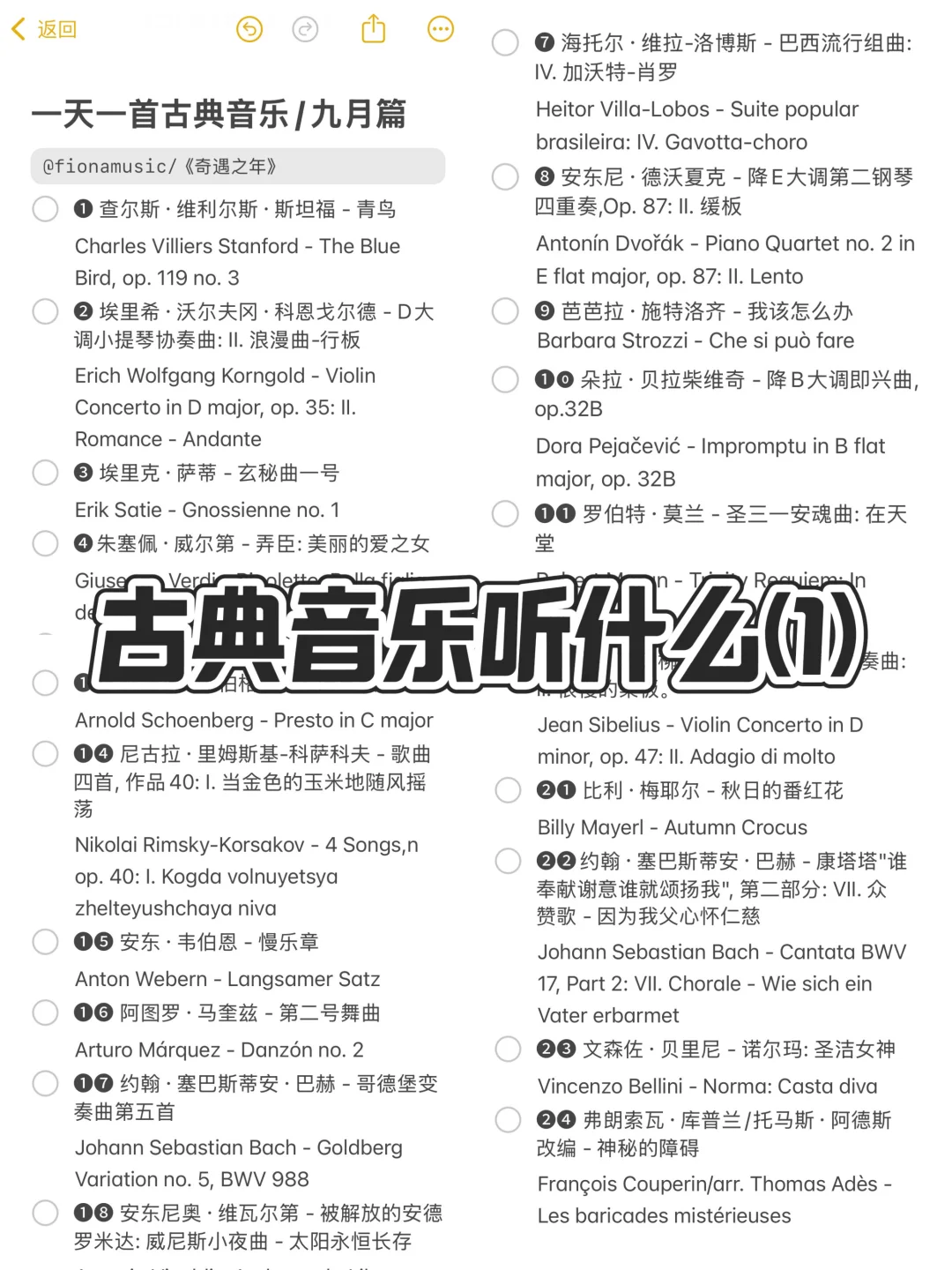 入门必听古典音乐歌单①｜不知道听什么的来！