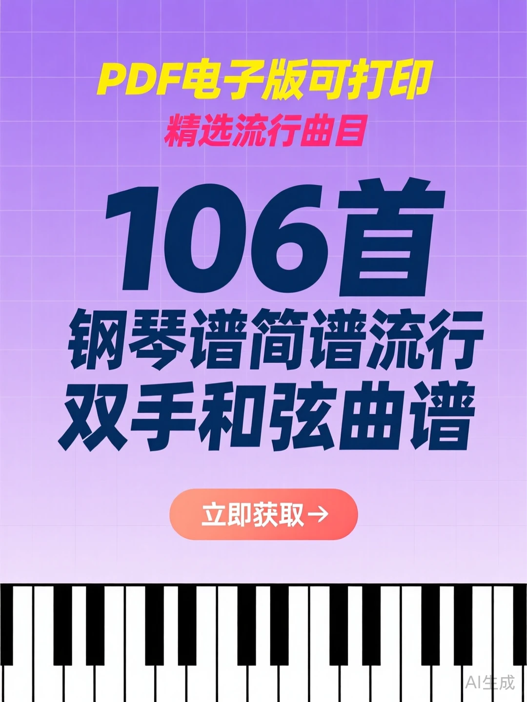 钢琴谱合集·106首流行简谱｜弹奏秘籍