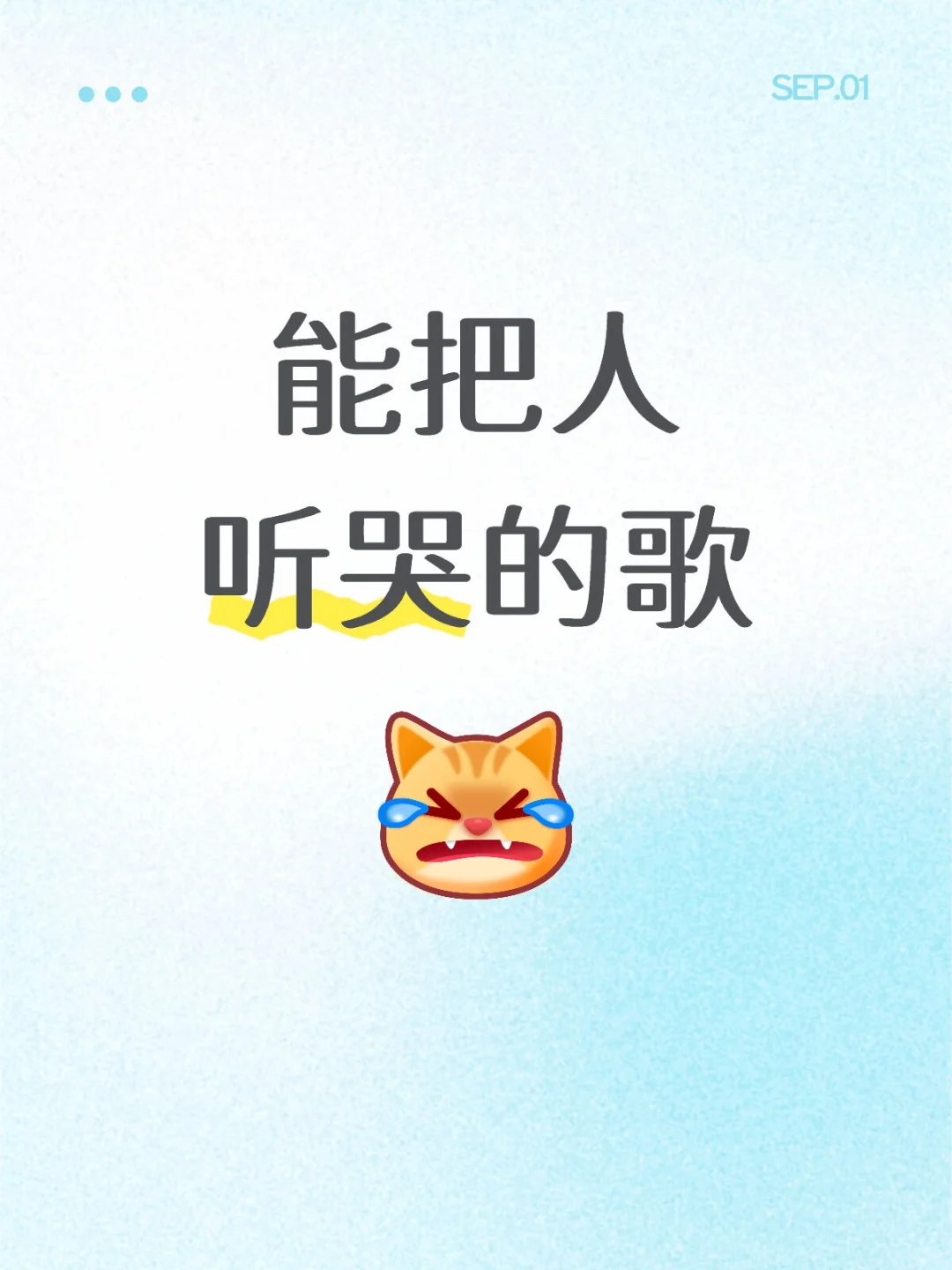 能把人听哭的歌