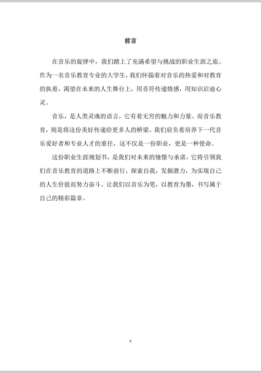 《音乐教育》职业生涯规划书Word＋PPT