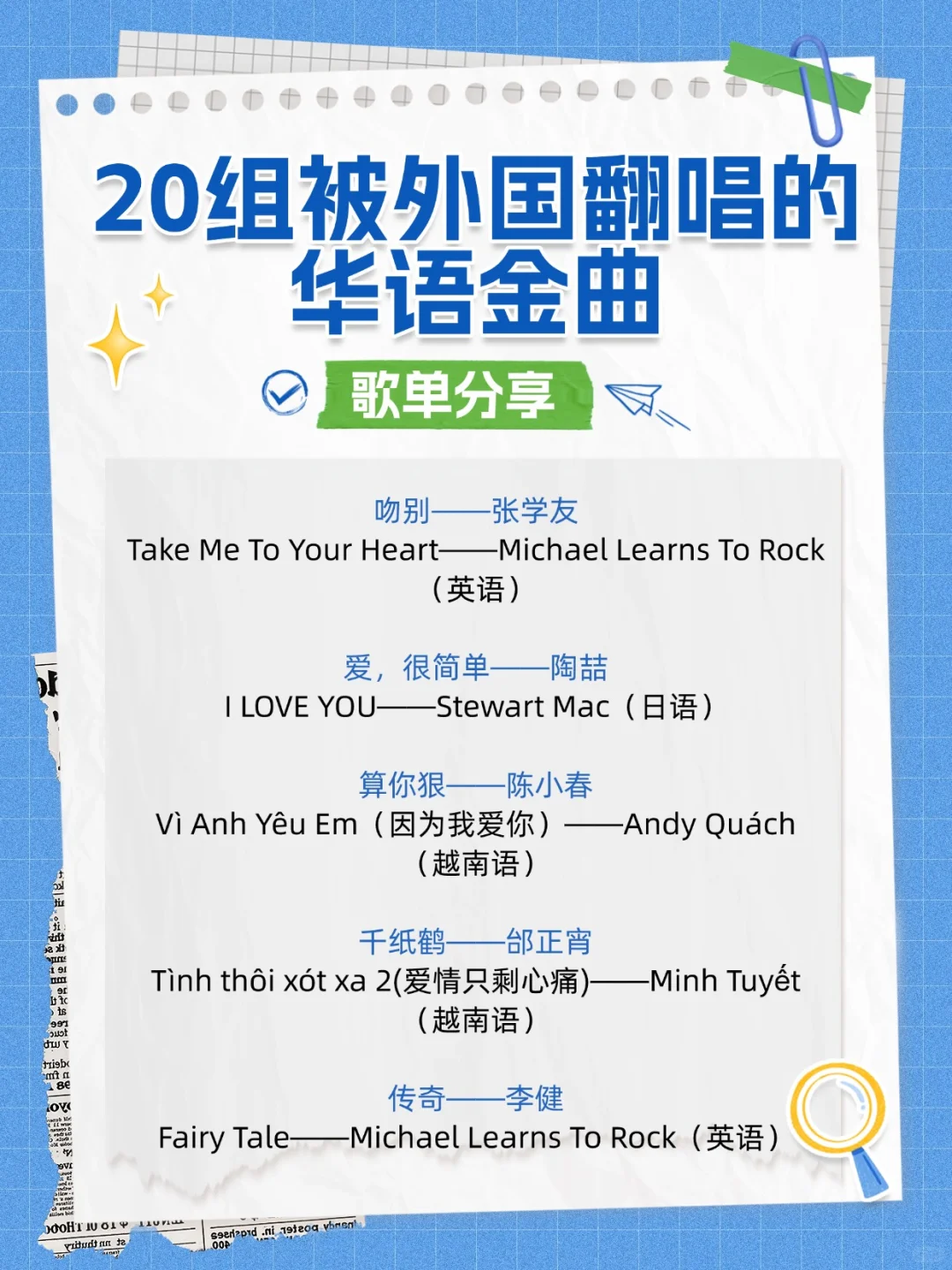 歌单分享丨25组被外国翻唱的华语金曲