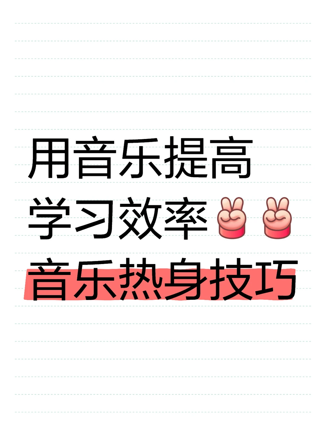 边听音乐边学习效率很低？？？