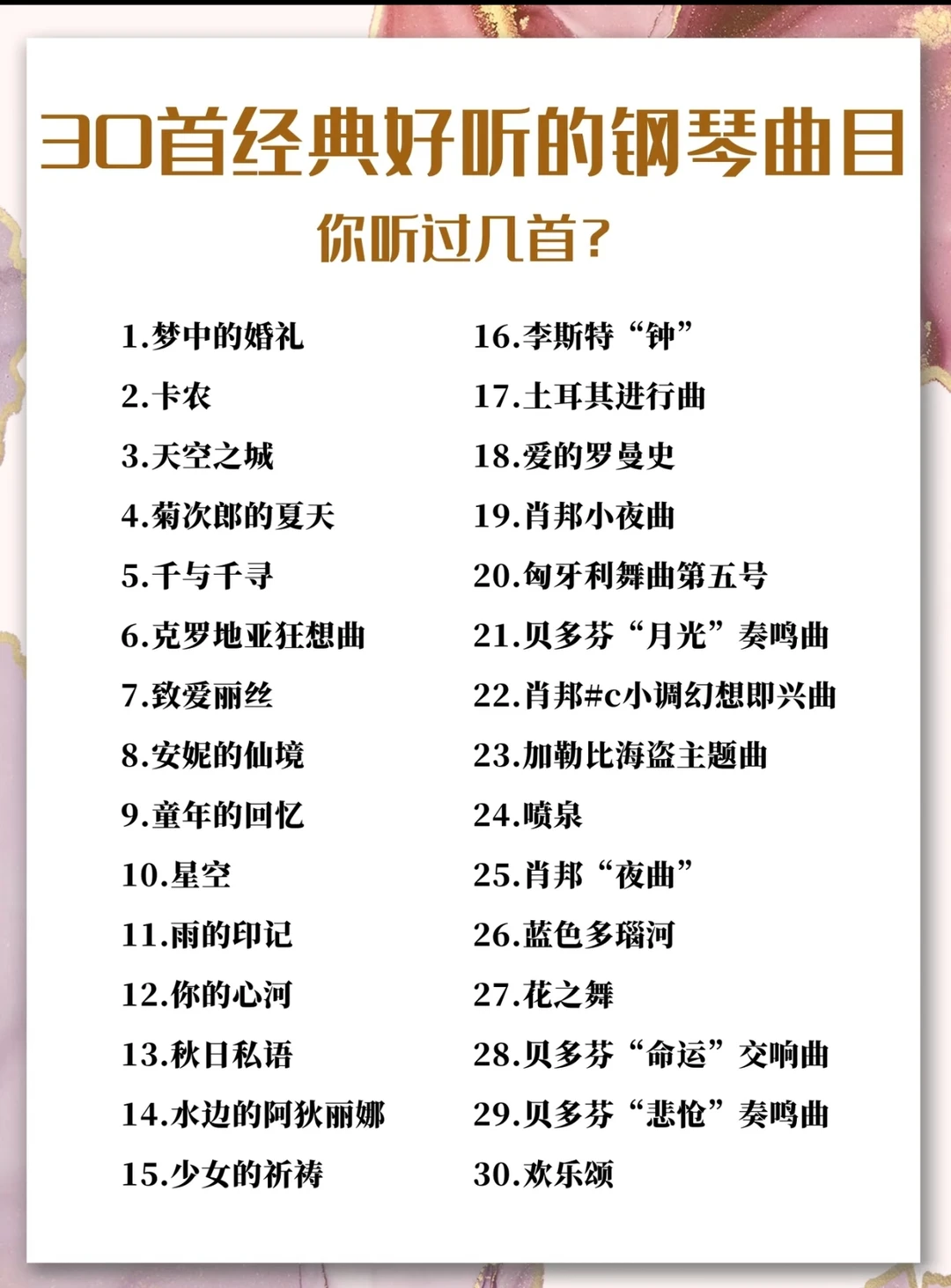 🎹🎶30首经典的钢琴曲目，你听过几首呢