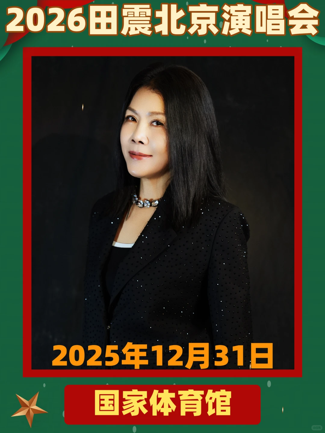 田震北京站|唤醒整个青春的摇滚与温柔