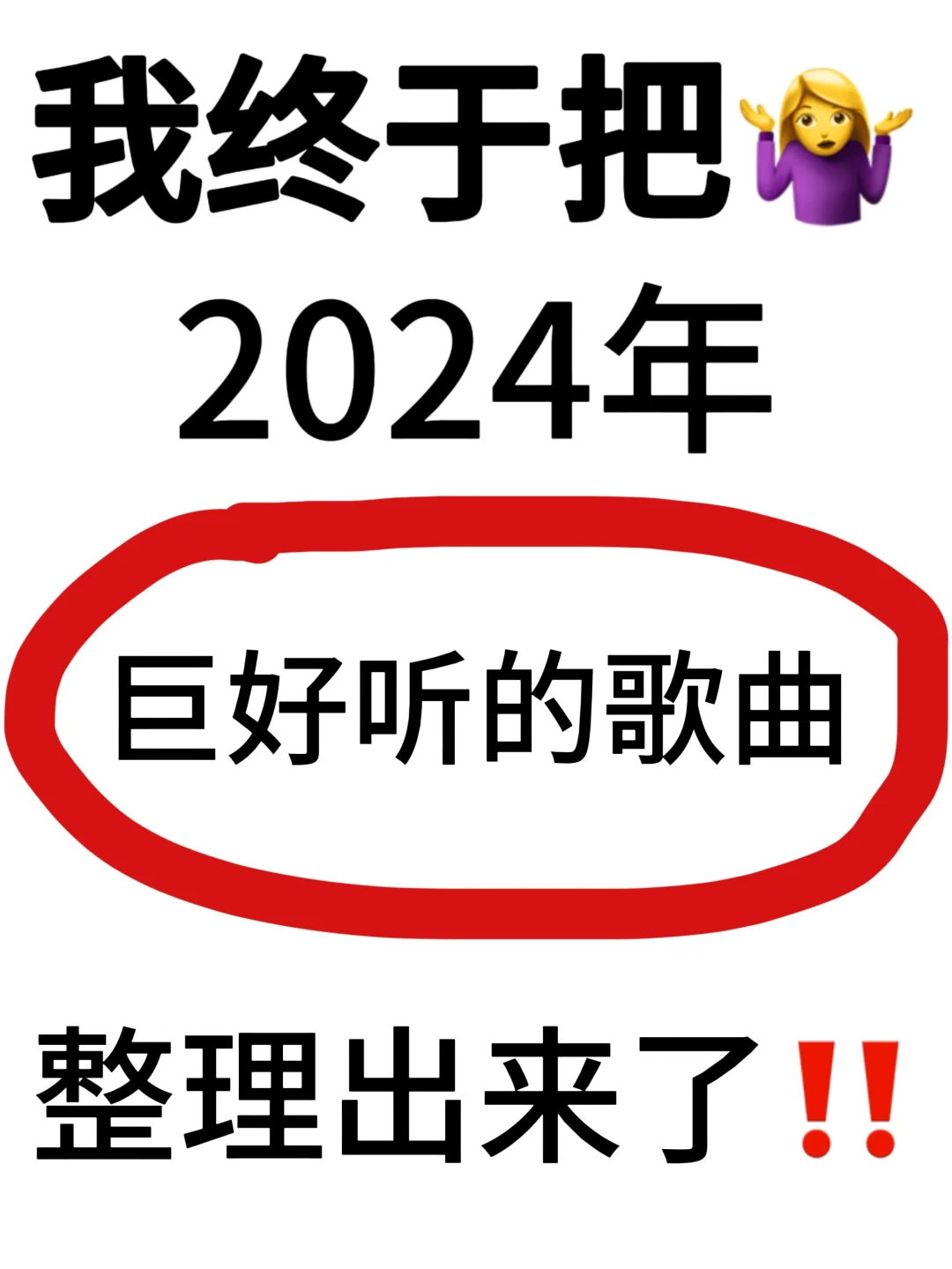 我终于把2024年巨好听的歌曲整理出来了‼️