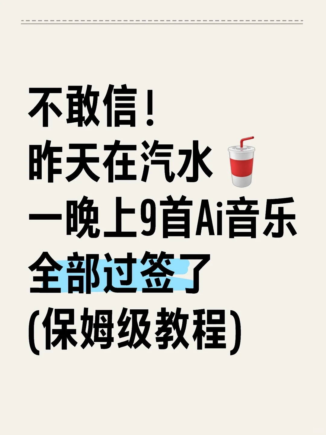 11月做AI音乐🎶制作！满足俺们的小确幸！