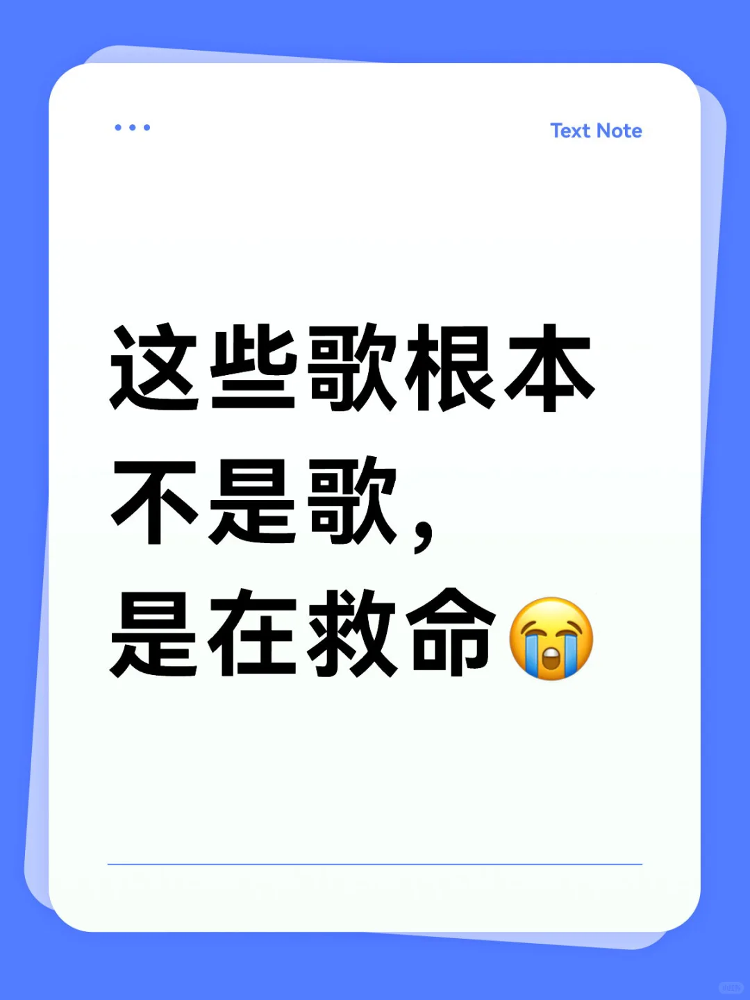 这些歌根本不是歌，是在救命😭