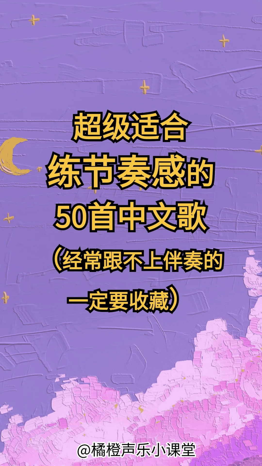 超级适合练节奏感的50首中文歌，爱了爱了