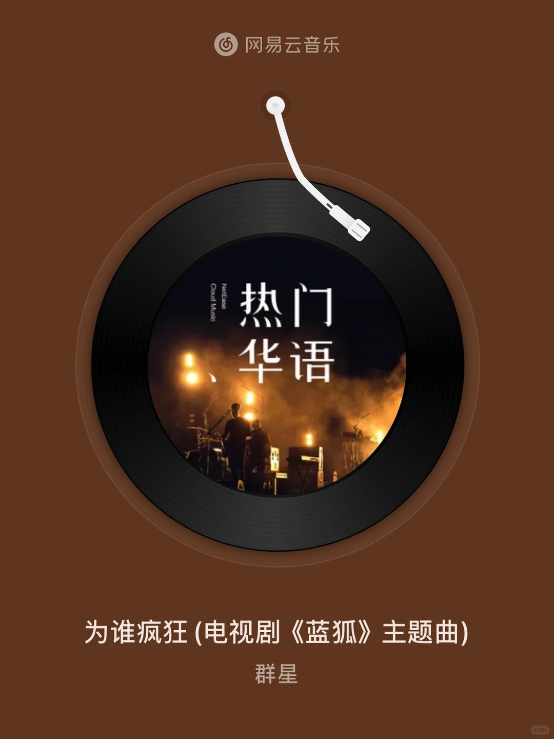 为谁疯狂 - 群星