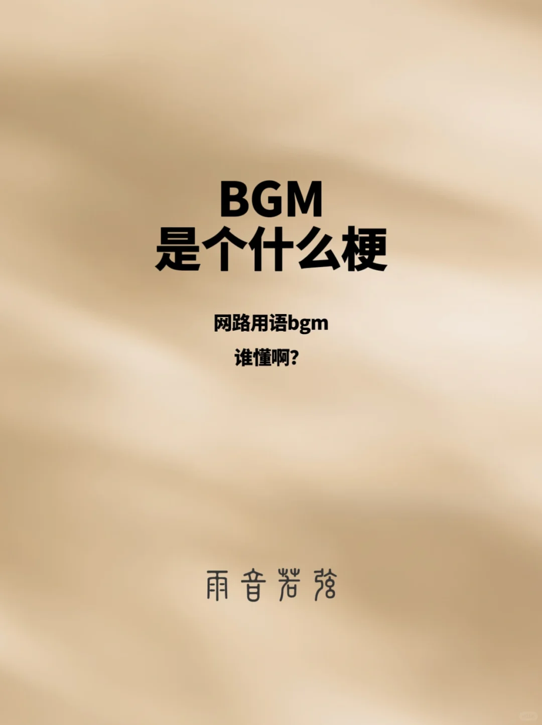 BGM是什么意思？