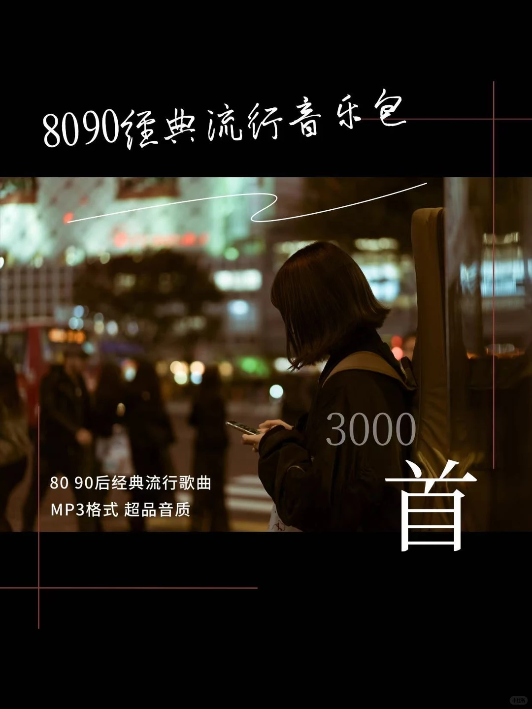8090经典流行音乐包，找回青春记忆👏