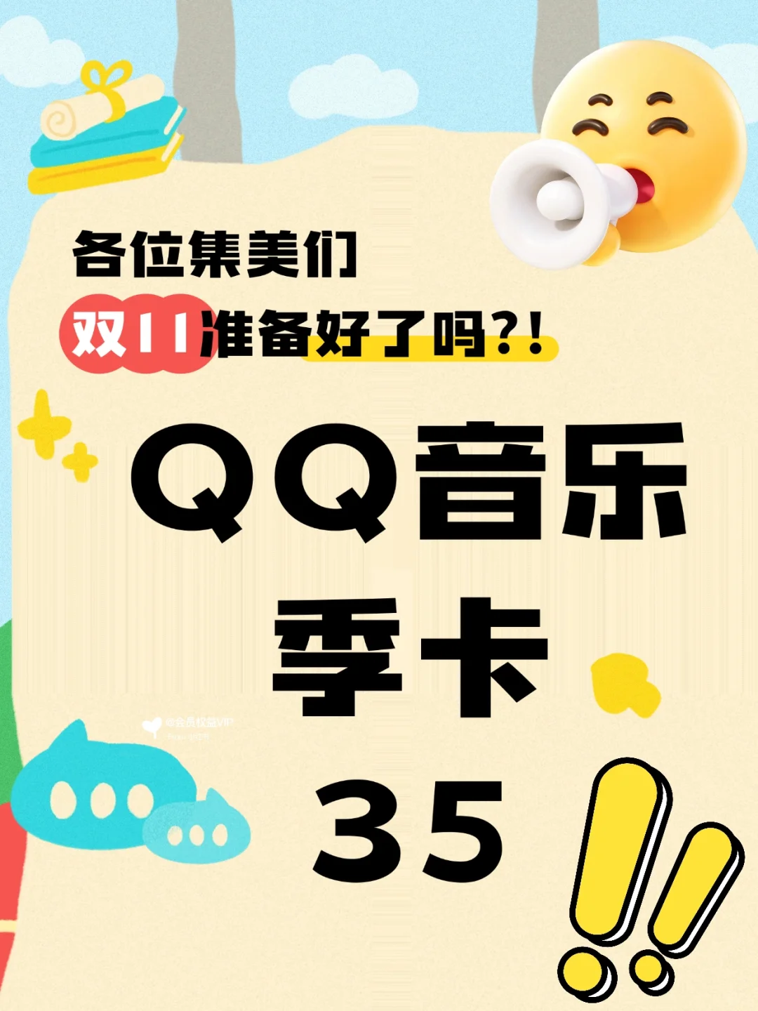 🔥挖到宝！35元解锁3个月QQ音乐豪华绿钻VIP！