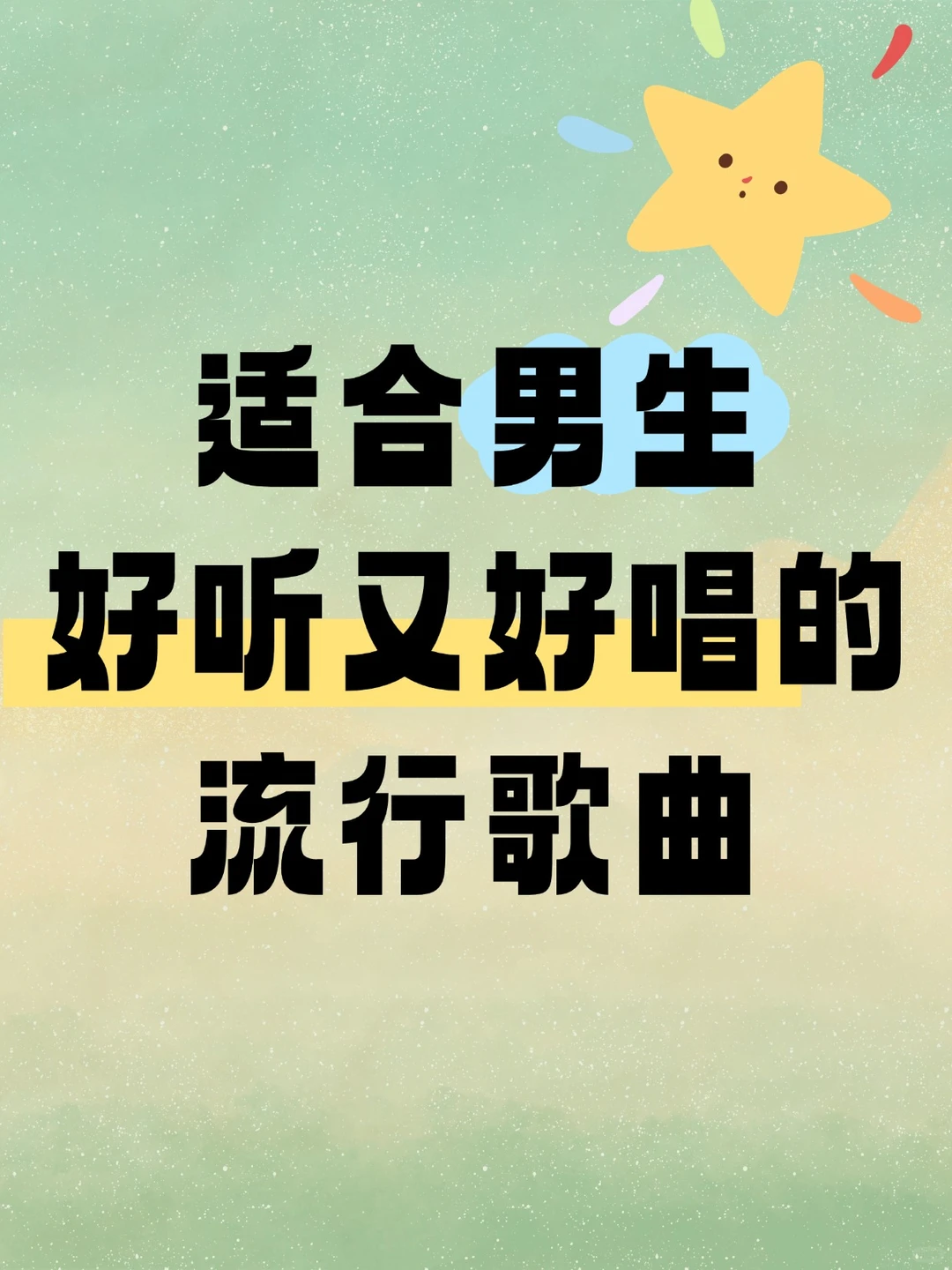 男生零基础歌单｜这些流行曲开口就能唱✨