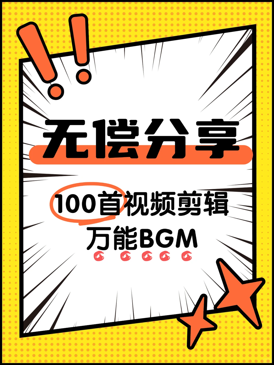 速领！分享100首视频剪辑必备万能BGM🔥
