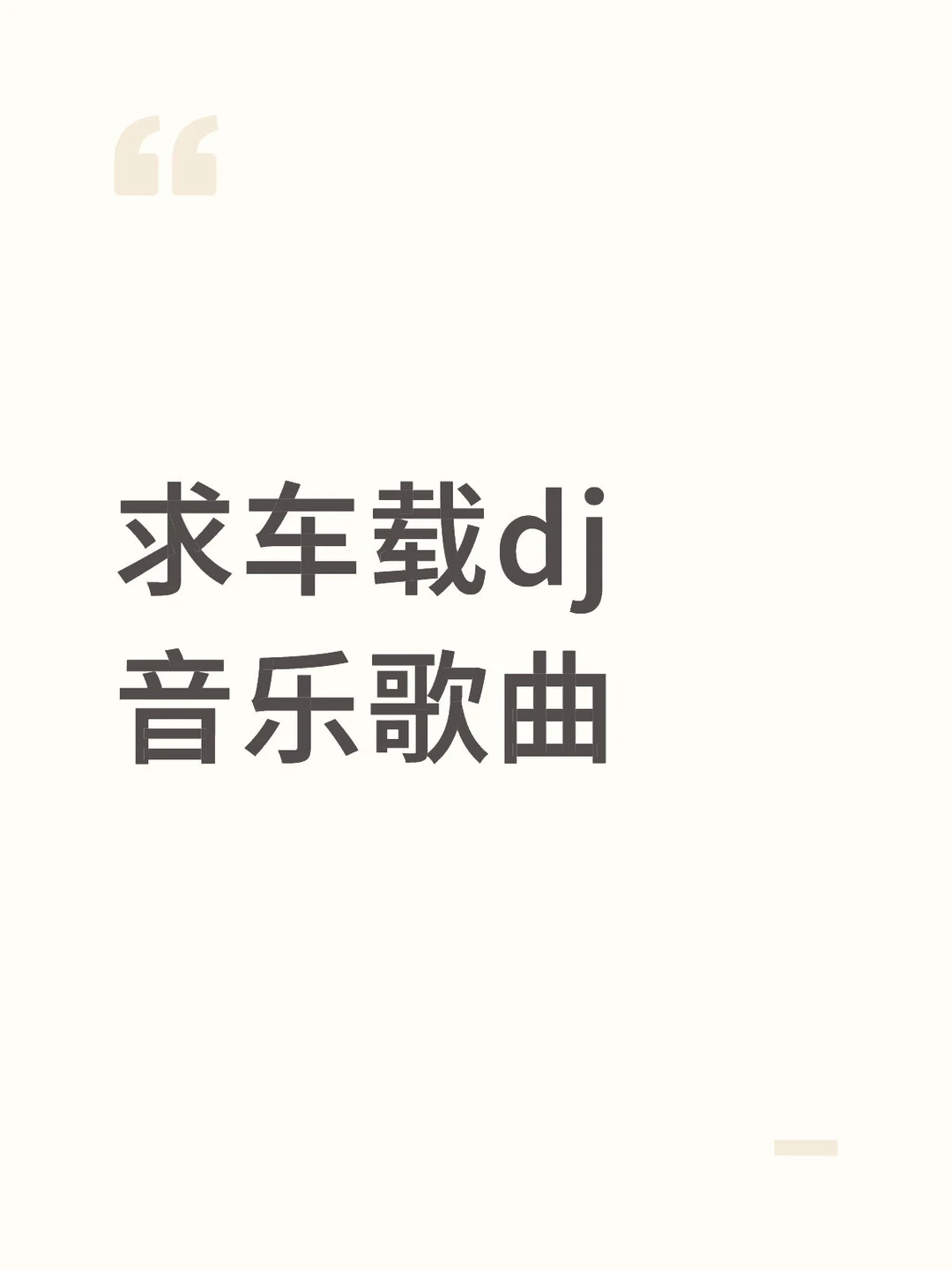 水象的你在听什么好听的开车专属dj