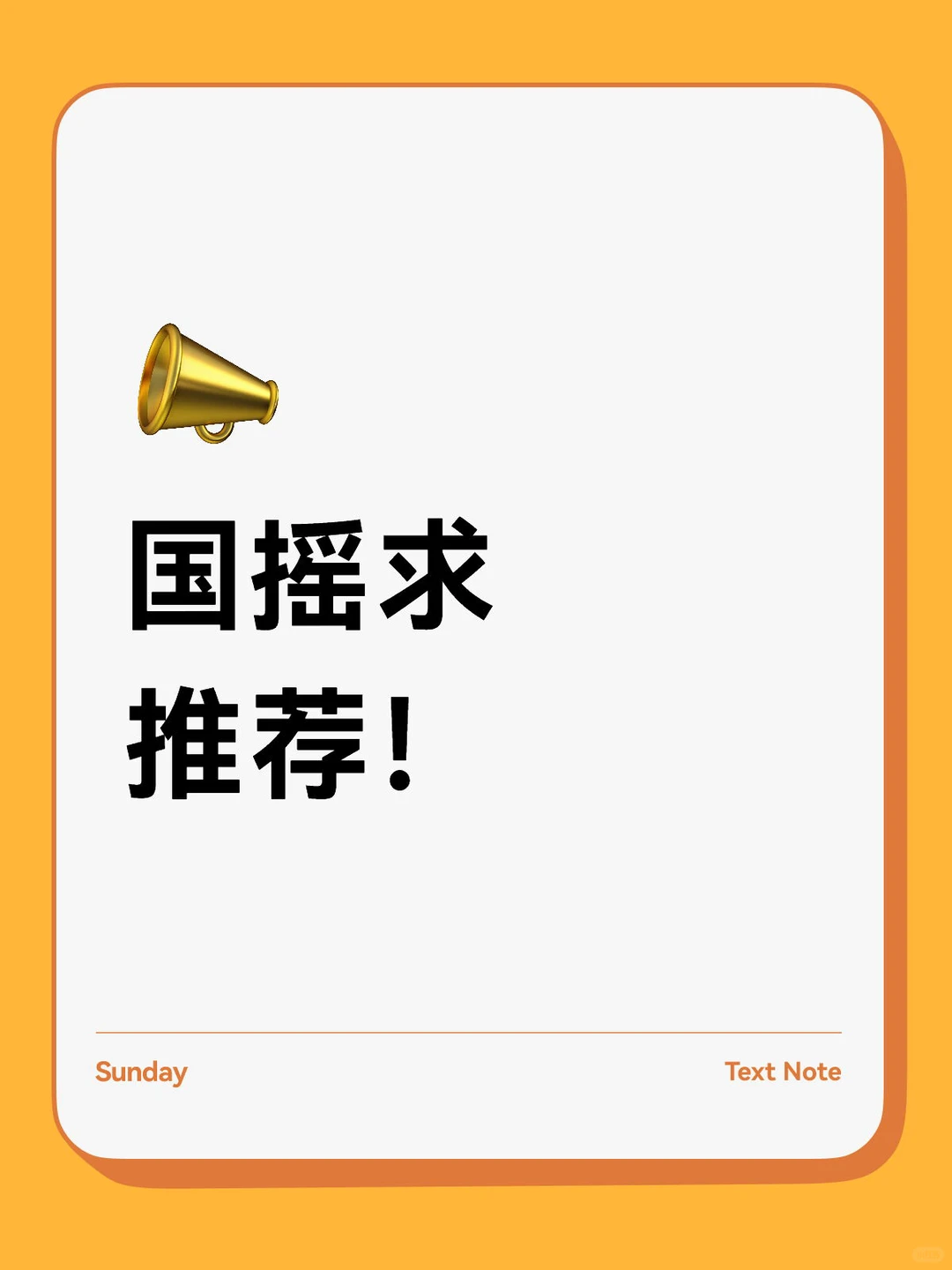 想开阔眼界多听些歌！