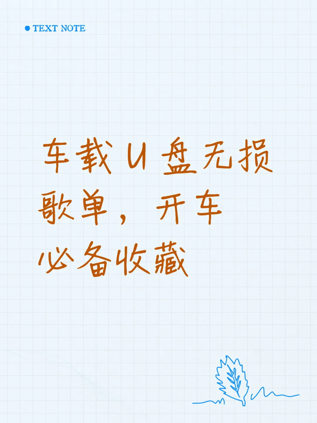 车载 U 盘无损歌单，开车必备收藏