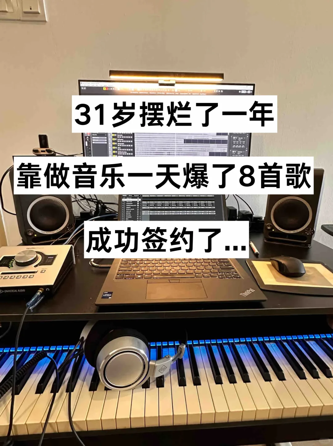 31岁，靠做音乐两个月成功了！！