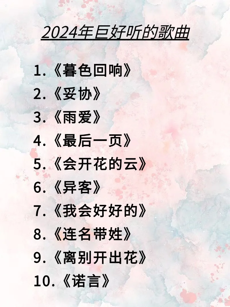 我终于把2024年巨好听的歌曲整理出来了‼️