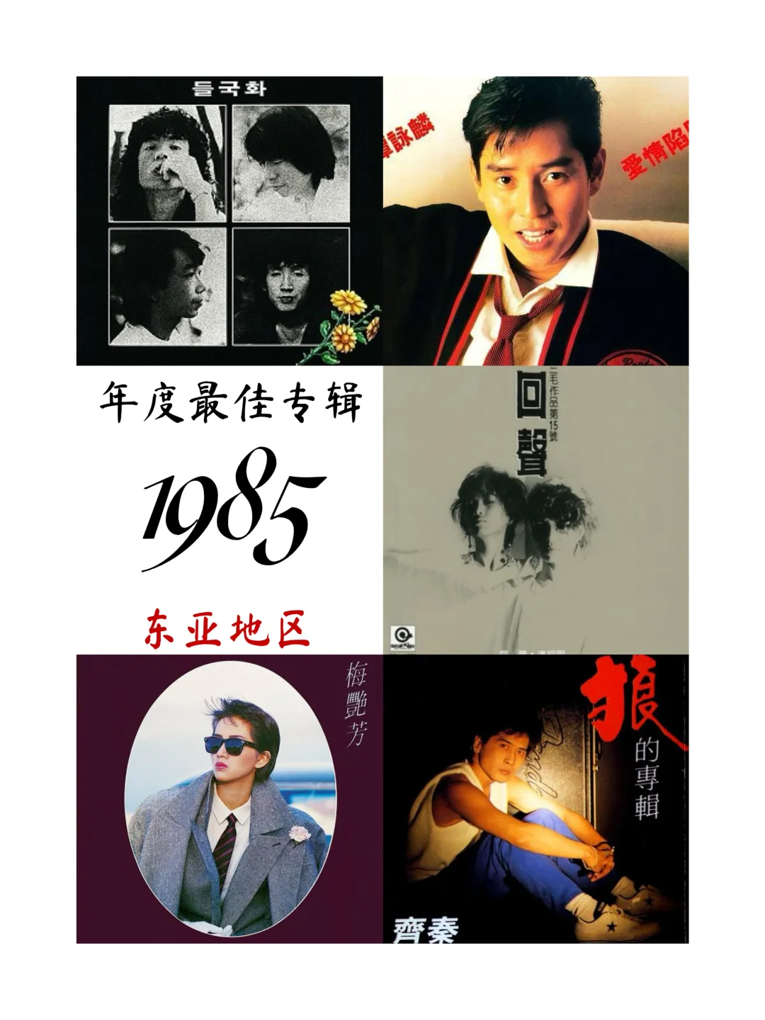 年度最佳专辑投票 | 1985年 · 东亚地区