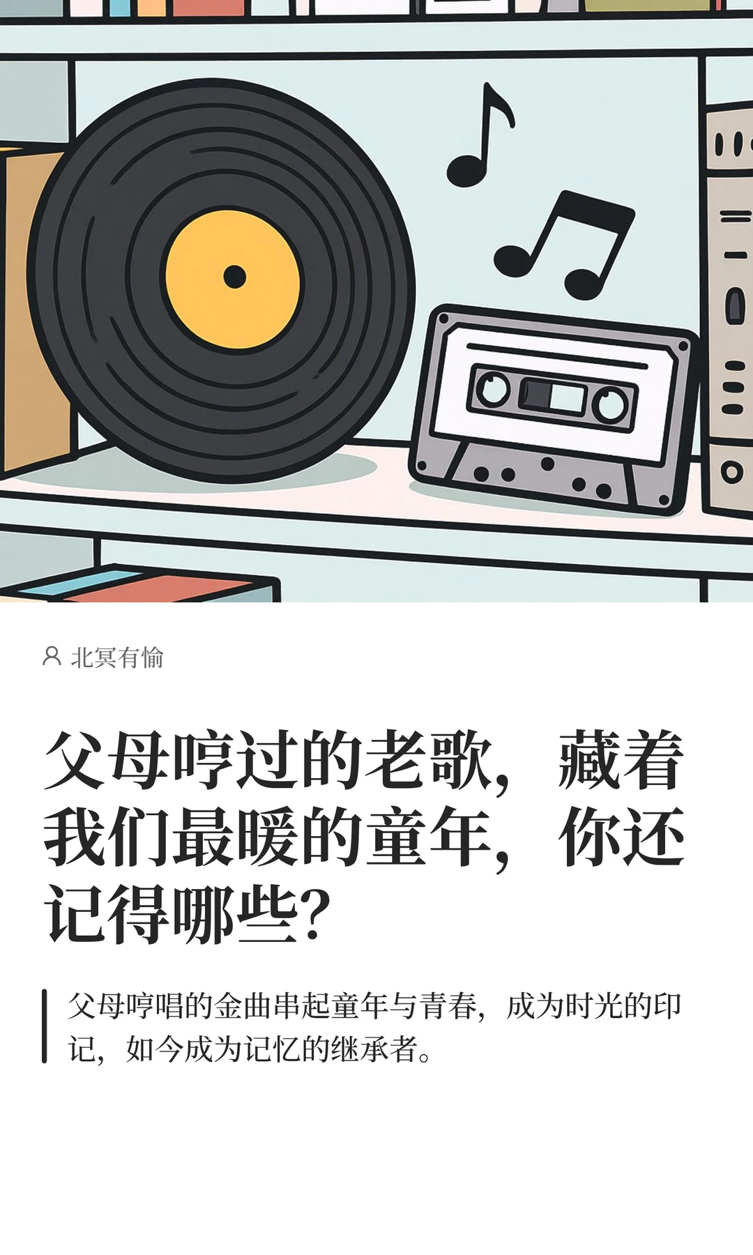 父母哼过的老歌，藏着我们最暖的童年，你还