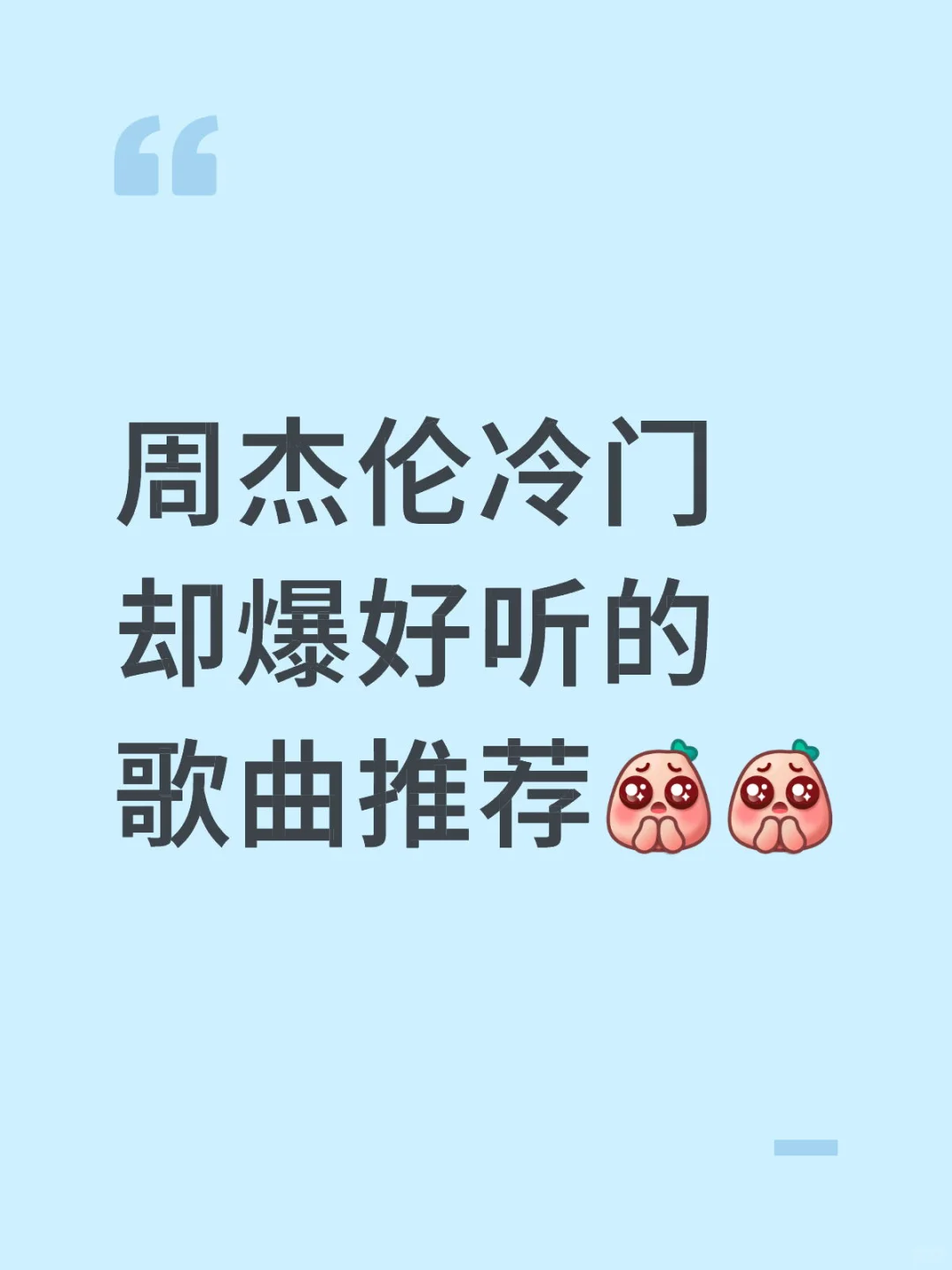 周杰伦冷门却爆好听的歌曲推荐