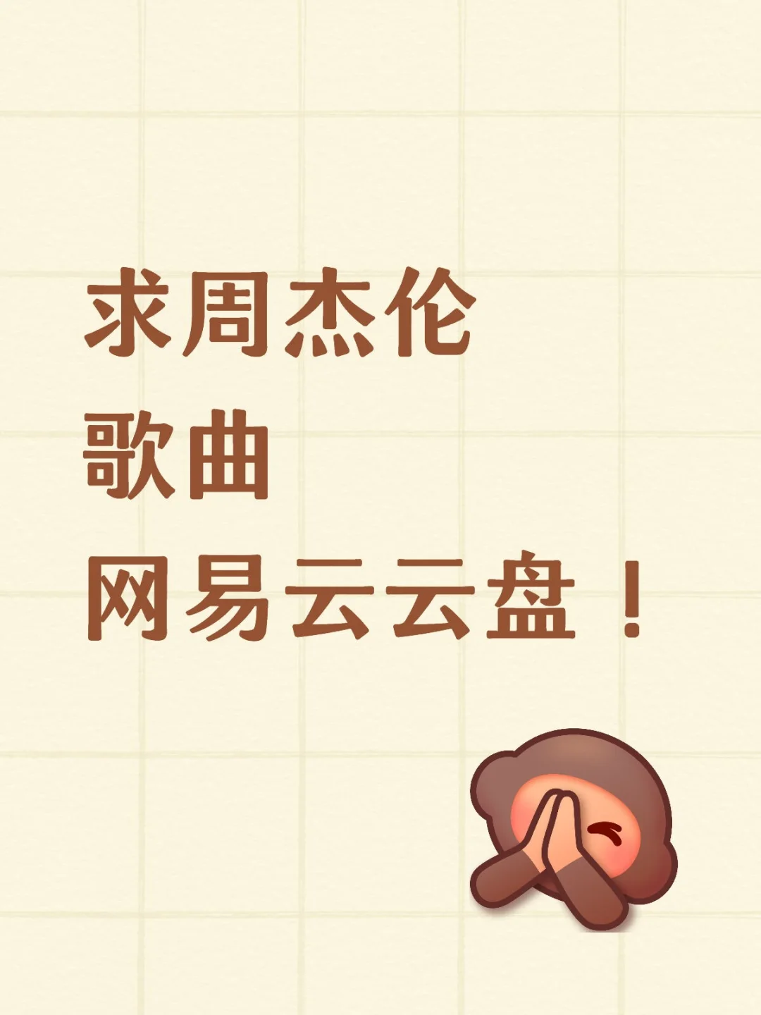 求周杰伦歌曲网易云云盘！