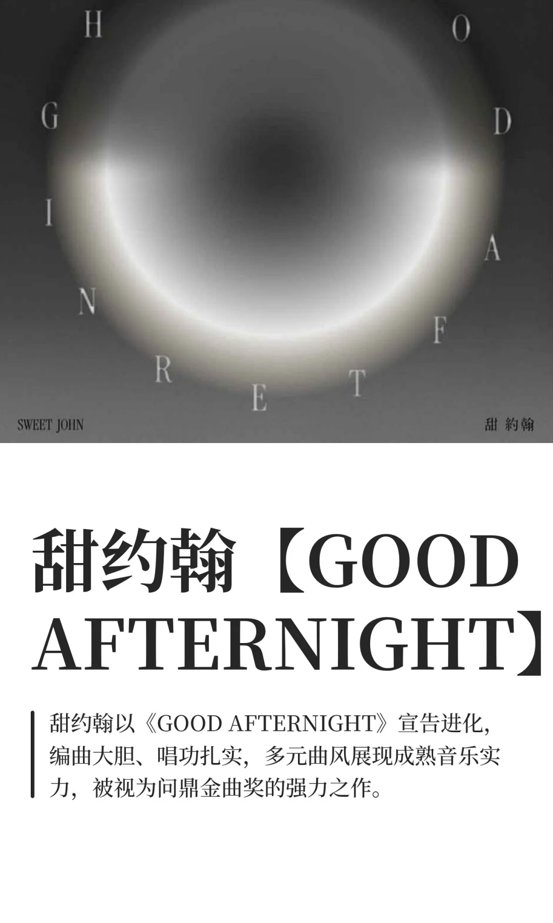 甜约翰【GOODAFTERNIGHT】