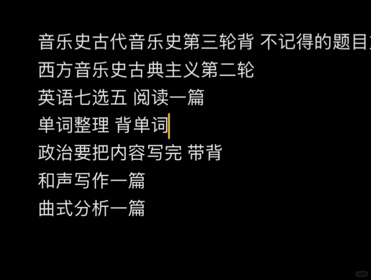 音乐史考研最后39天 一天这些任务量少吗？