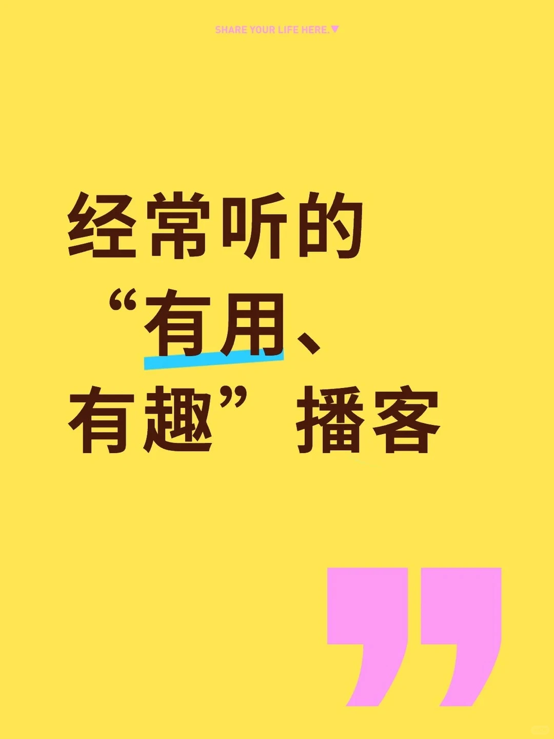 经常听的“有用、有趣”播客（二）