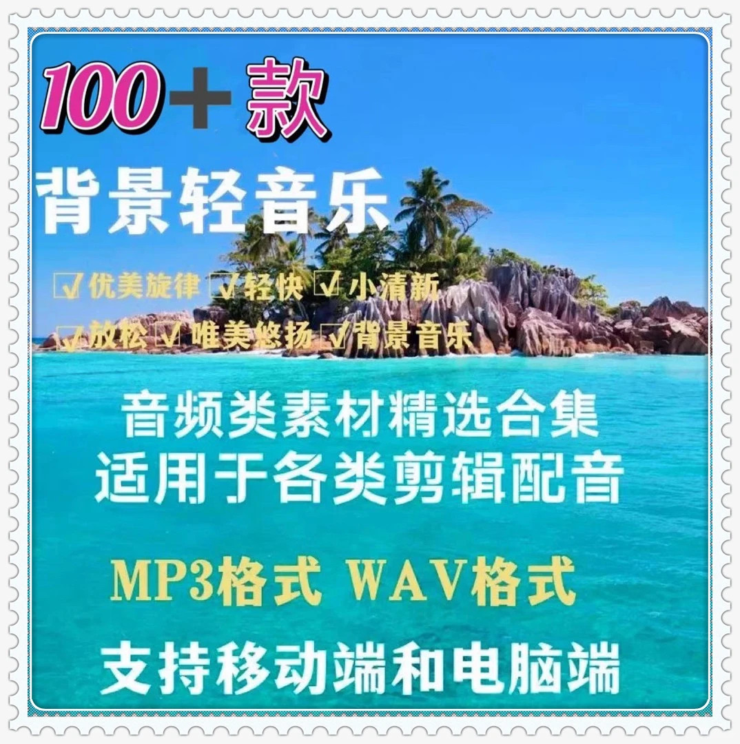 音频素材唯美小清新情感放松配乐BGM