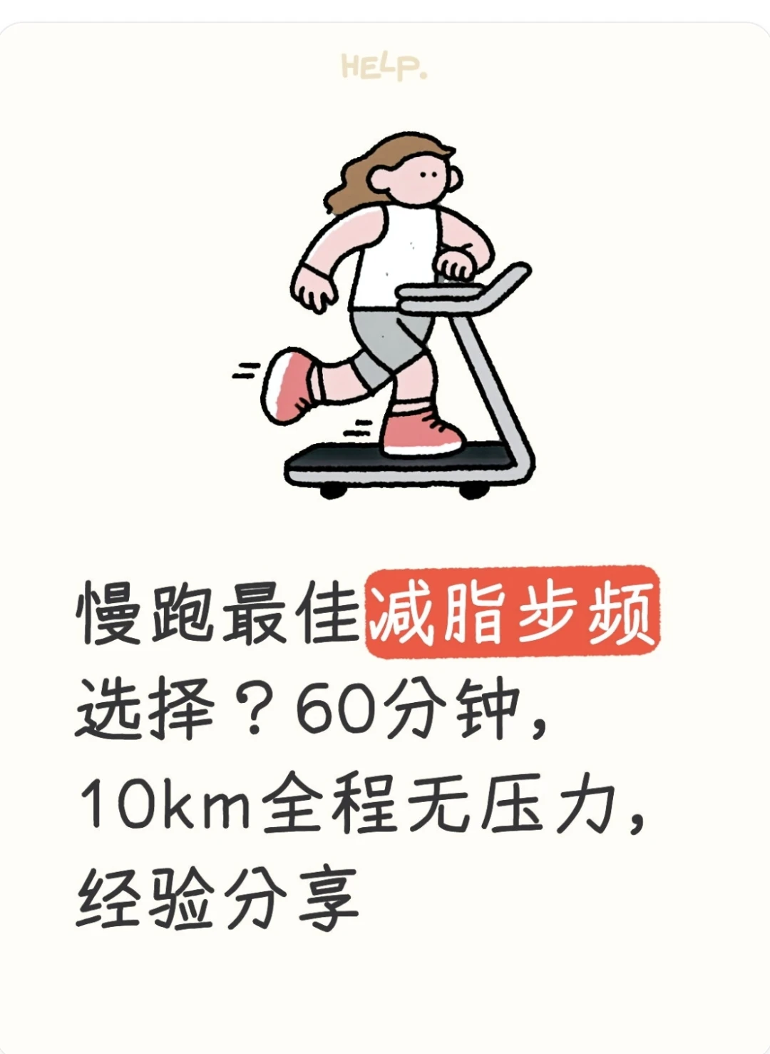 慢跑，如何选择最佳减脂步频？