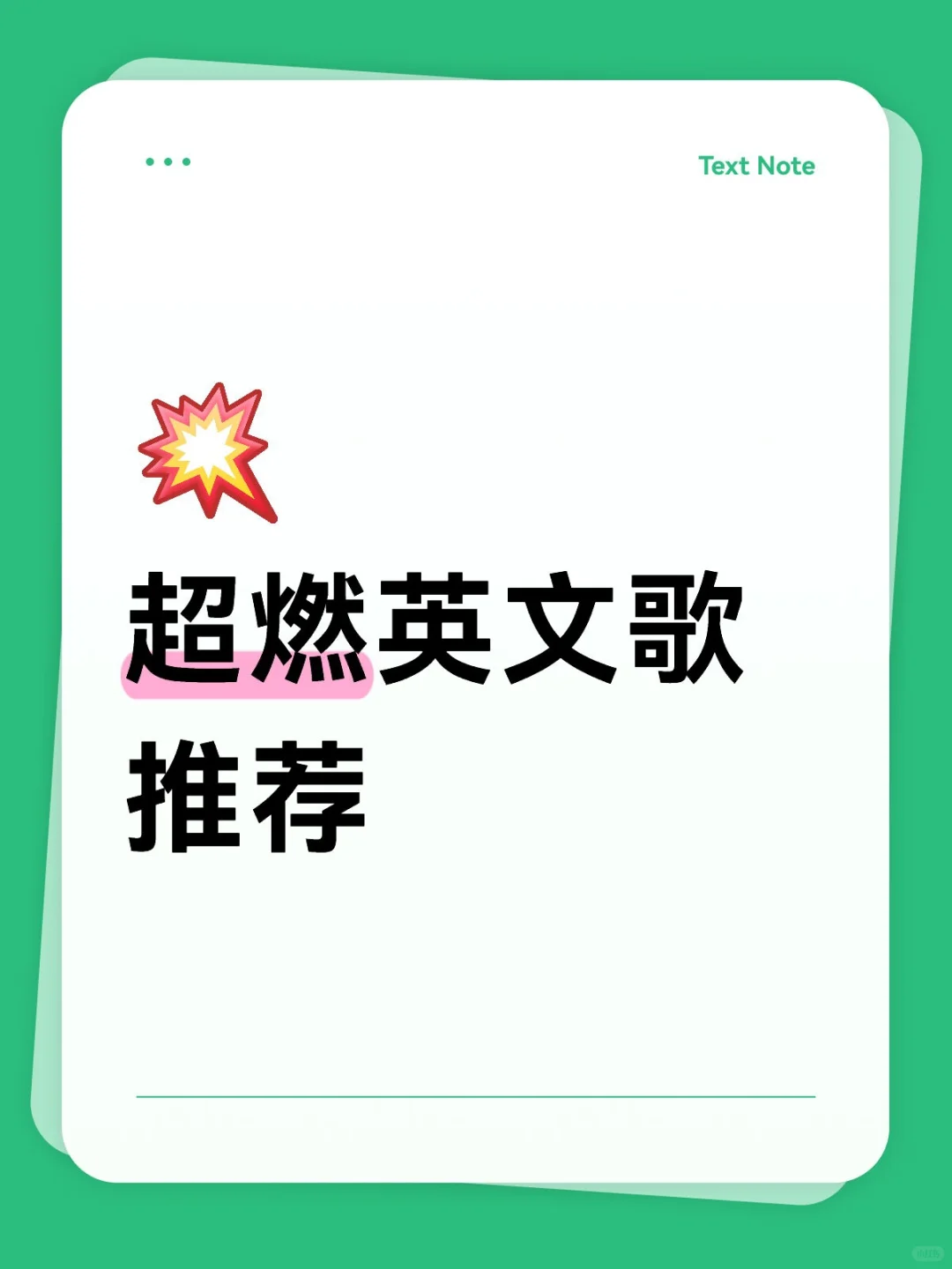 超燃英文歌推荐