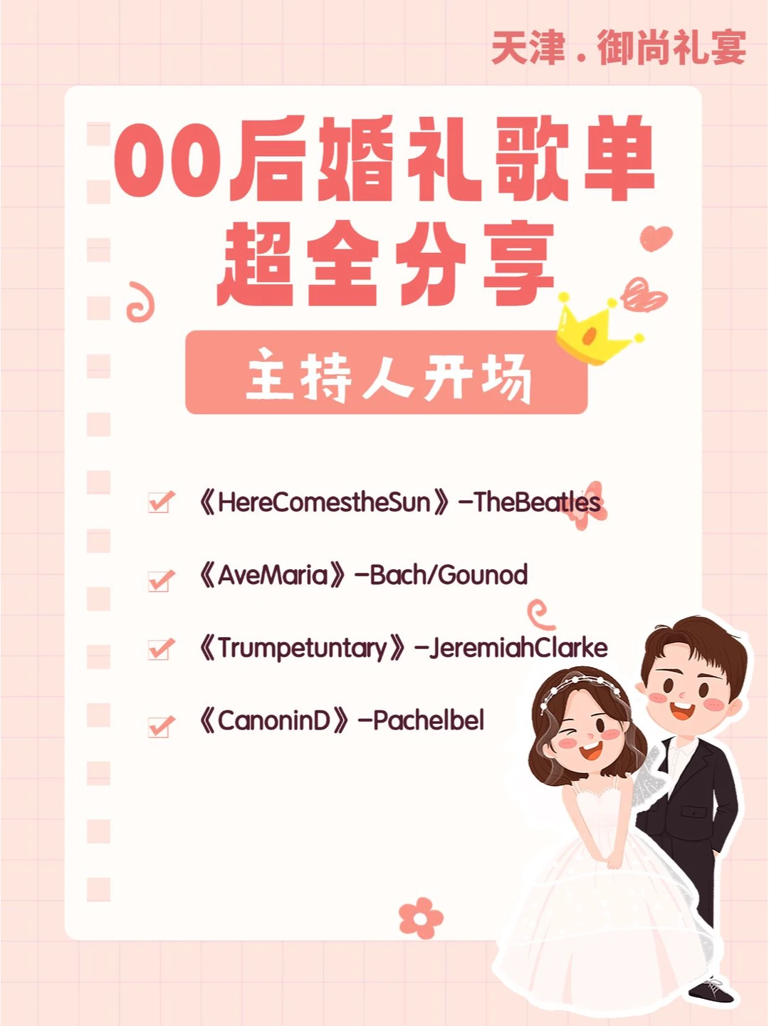 备婚必看｜00后最全浪漫婚礼歌单