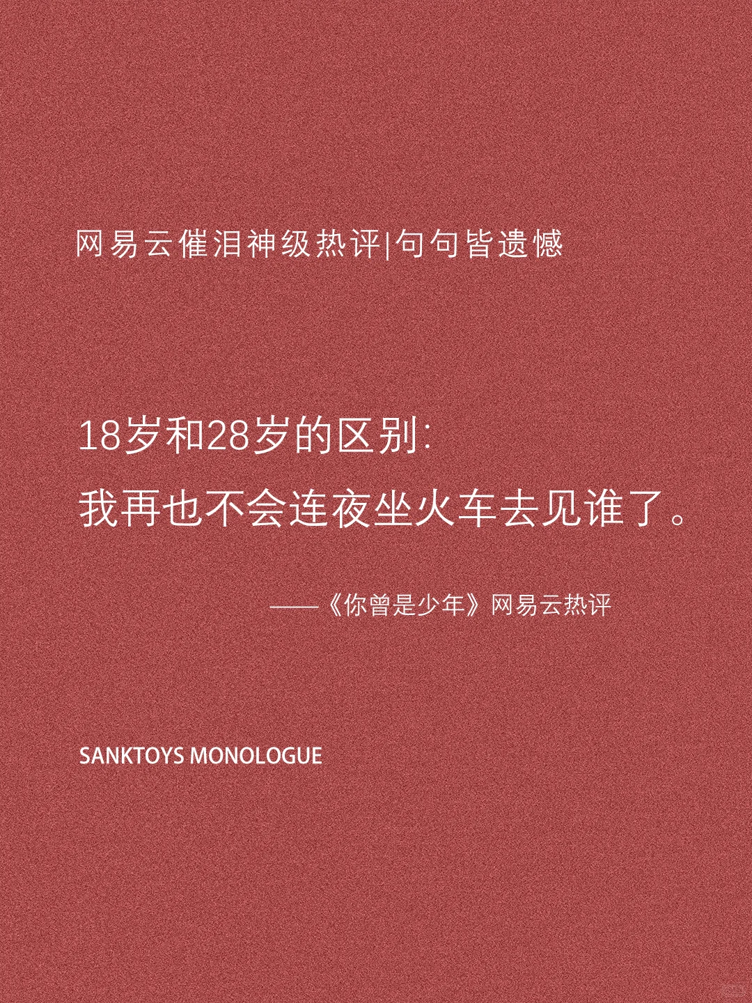 网易云催泪级神评论｜句句皆遗憾