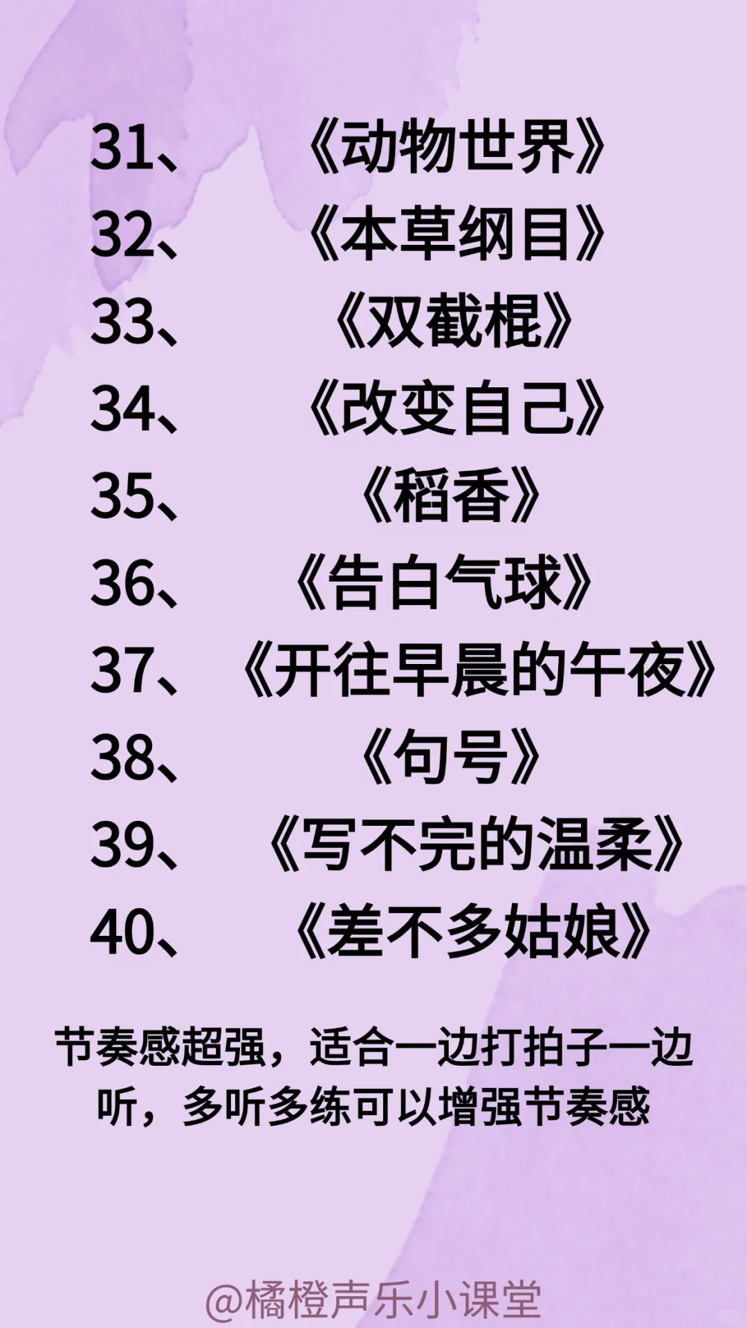 超级适合练节奏感的50首中文歌，爱了爱了