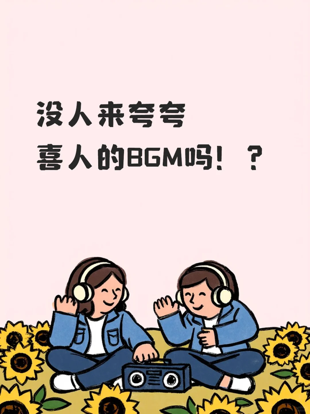 没人来夸夸喜人的BGM吗！？